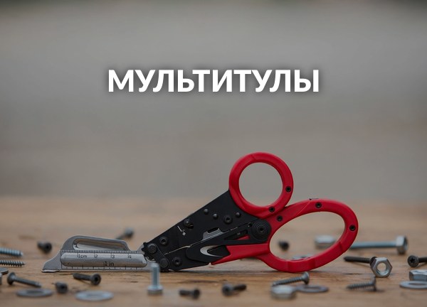Мультитулы