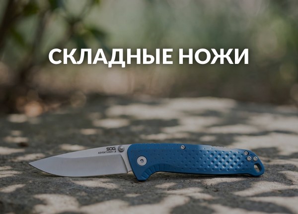 Складные ножи