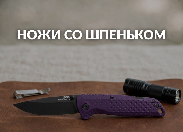 Ножи со шпеньком