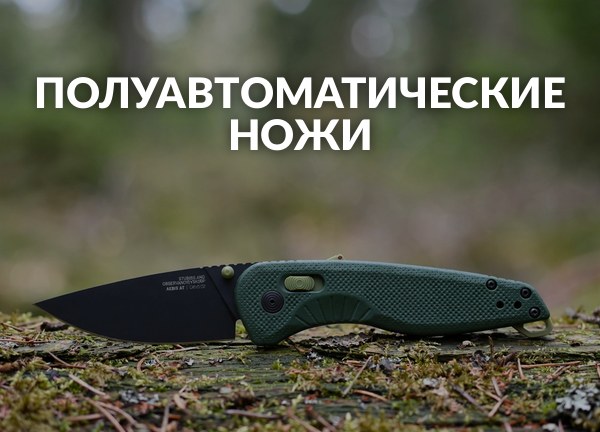 Полуавтоматические ножи