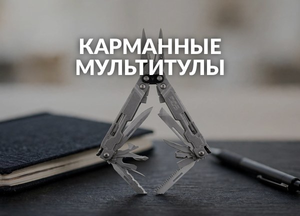 Карманные мультитулы