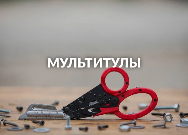 Мультитулы
