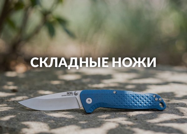 Складные ножи