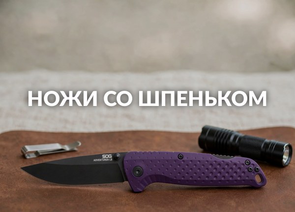 Ножи со шпеньком