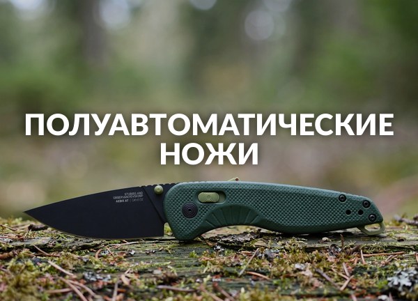Полуавтоматические ножи