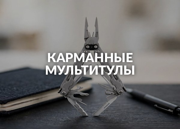 Карманные мультитулы