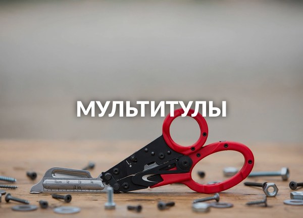 Мультитулы