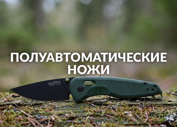Полуавтоматические ножи